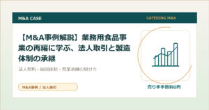 【M&A事例解説】業務用食品事業の再編に学ぶ、法人取引と製造体制の承継