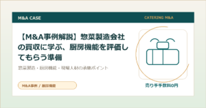 【M&A事例解説】惣菜製造会社の買収に学ぶ、厨房機能を評価してもらう準備