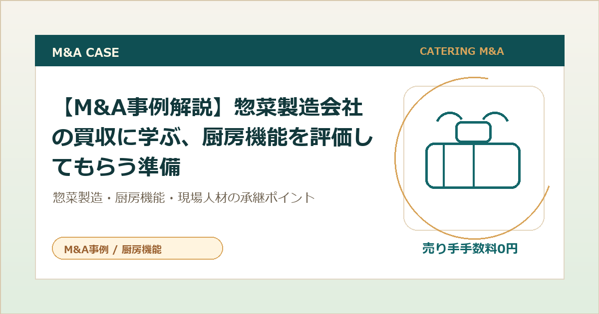 【M&A事例解説】惣菜製造会社の買収に学ぶ、厨房機能を評価してもらう準備