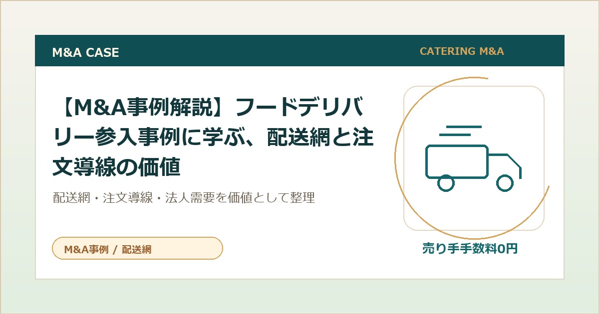 【M&A事例解説】フードデリバリー参入事例に学ぶ、配送網と注文導線の価値