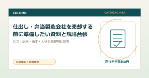 仕出し・弁当製造会社を売却する前に準備したい資料と現場台帳