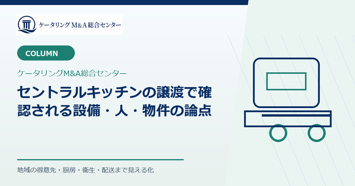 セントラルキッチンの譲渡で確認される設備・人・物件の論点