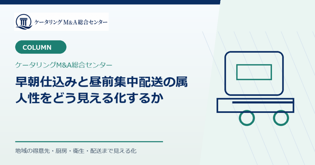 早朝仕込みと昼前集中配送の属人性をどう見える化するか