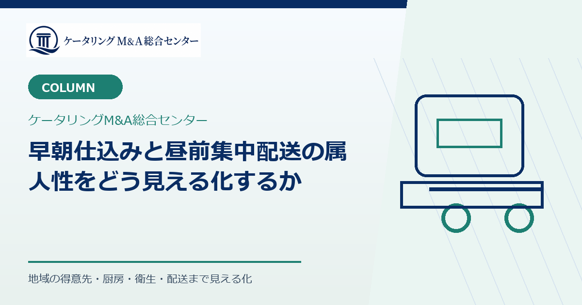 早朝仕込みと昼前集中配送の属人性をどう見える化するか