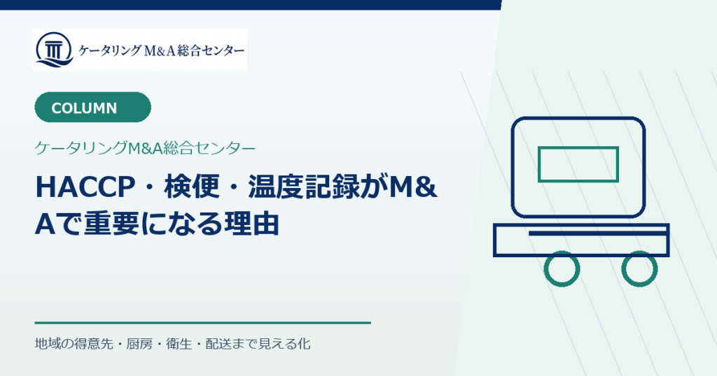 HACCP・検便・温度記録がM&Aで重要になる理由