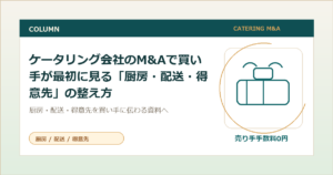 ケータリング会社のM&Aで買い手が最初に見る「厨房・配送・得意先」の整え方