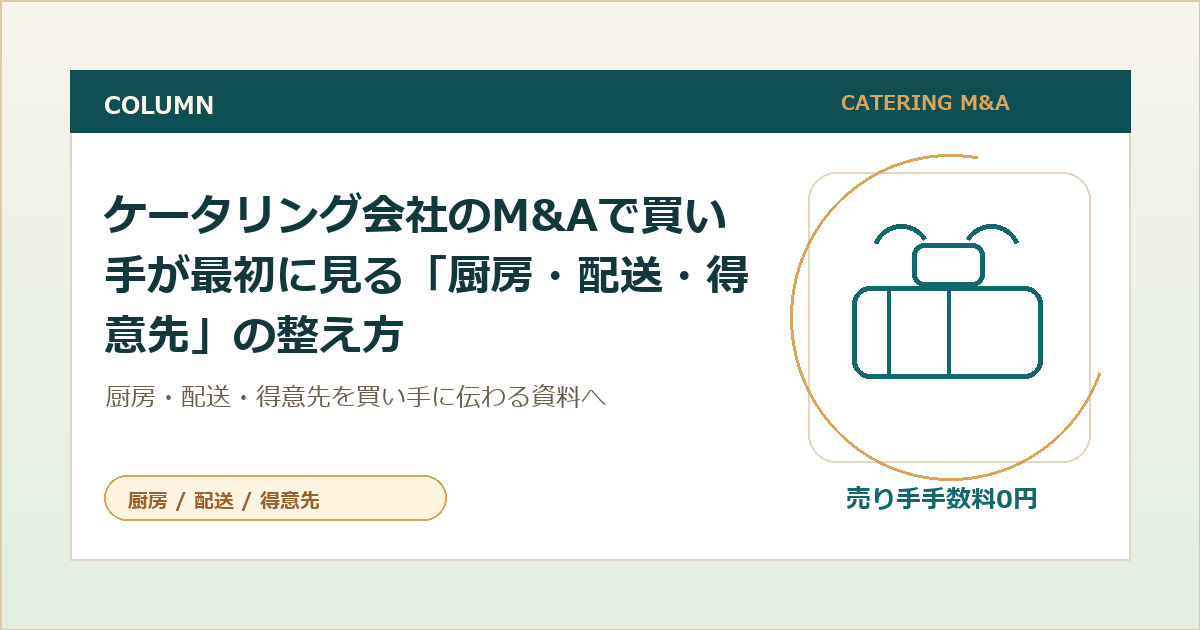 ケータリング会社のM&Aで買い手が最初に見る「厨房・配送・得意先」の整え方