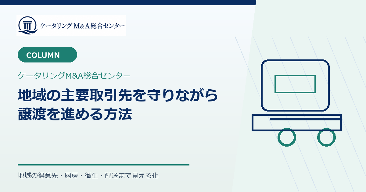 地域の主要取引先を守りながら譲渡を進める方法