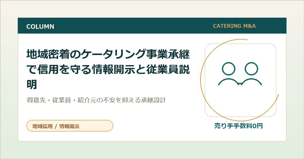 地域密着のケータリング事業承継で信用を守る情報開示と従業員説明