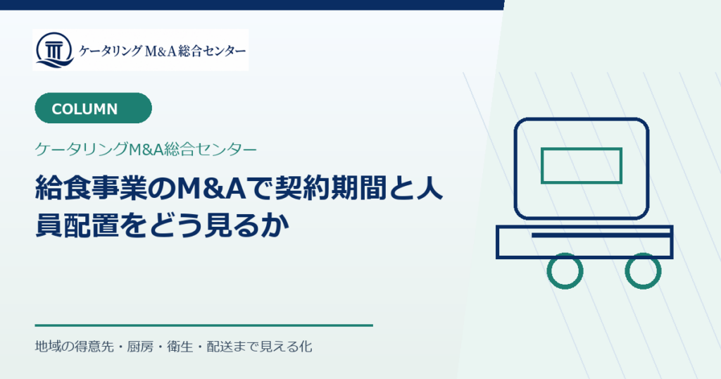 給食事業のM&Aで契約期間と人員配置をどう見るか