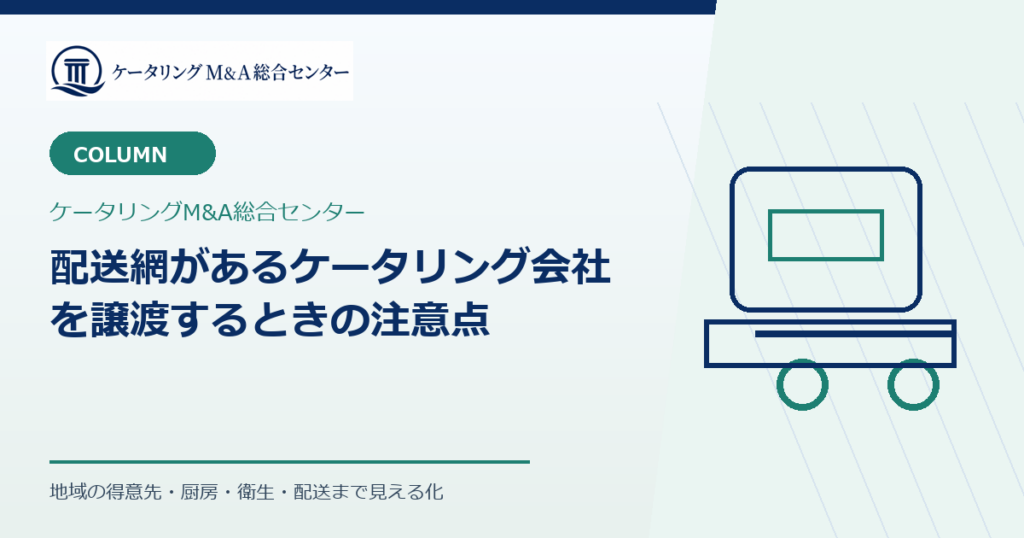 配送網があるケータリング会社を譲渡するときの注意点