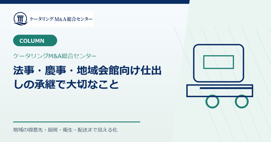 法事・慶事・地域会館向け仕出しの承継で大切なこと